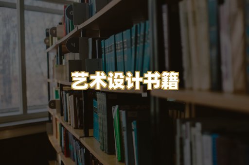 艺术设计书籍