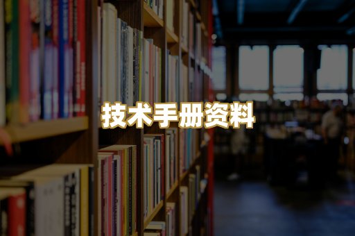 技术手册资料